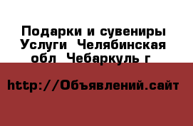 Подарки и сувениры Услуги. Челябинская обл.,Чебаркуль г.